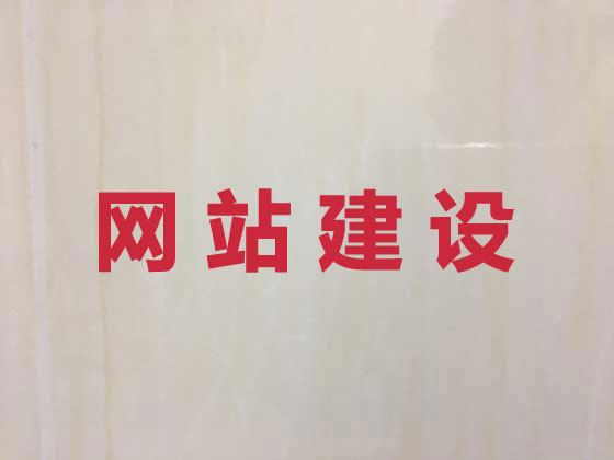 汉中网站开发制作